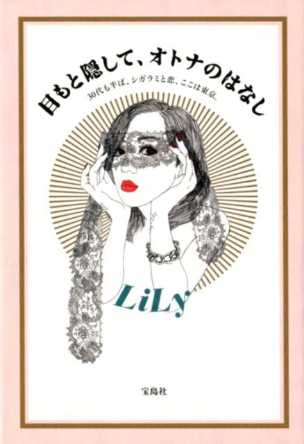 【中古】目もと隠して、オトナのはなし 30代も半ば、シガラミと恋、ここは東京。 /宝島社/LiLy（単行本）