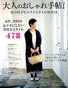 【中古】私の好きなベストスタイルBOOK /宝島社(ムック)