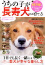 【中古】うちの子が長寿犬になる育て方 /宝島社(ムック)