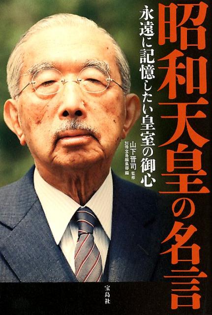 【中古】昭和天皇の名言 永遠に記憶したい皇室の御心 /宝島社/山下晋司（単行本）