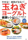 【中古】やせる!病気が治る!玉ねぎヨーグルト健康レシピ /宝島社/藤田紘一郎(単行本)