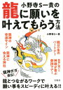 【中古】小野寺S一貴の龍に願いを叶えてもらう方法 /宝島社/小野寺S一貴(単行本)