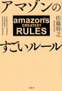 【中古】アマゾンのすごいルール /宝島社/佐藤将之(単行本)