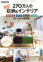 【中古】RoomClip 270万人のBEST収納&インテリア 無印良品・イケア・Seria・ニトリ…おしゃれな実 /宝島社(ムック)