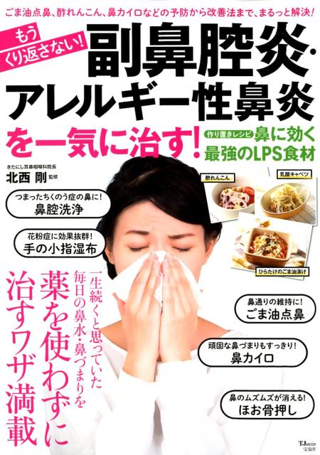 【中古】もうくり返さない！副鼻腔炎・アレルギー性鼻炎を一気に治す！ /宝島社/北西剛（ムック）