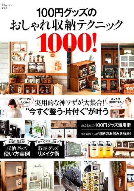 【中古】100円グッズのおしゃれ収納テクニック1000！ /宝島社（ムック）