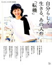 【中古】自分らしく生きる、あの人の「転機」 /宝島社(ムック)