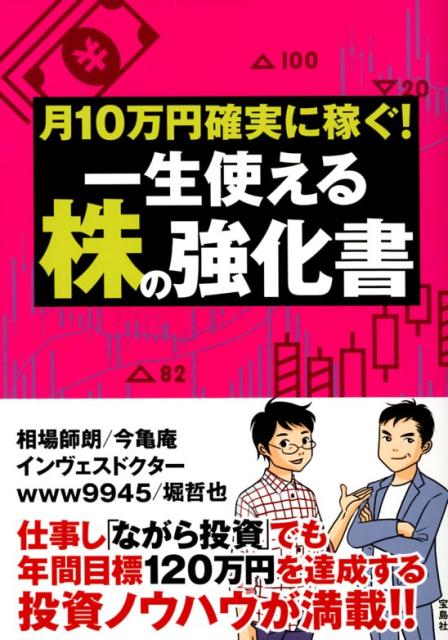 【中古】月10万円確実に稼ぐ！一生使える株の強化書 /宝島社/相場師朗（単行本）