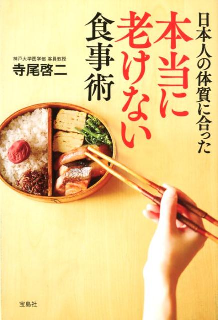 【中古】日本人の体質に合った本当に老けない食事術 /宝島社/寺尾啓二（単行本）