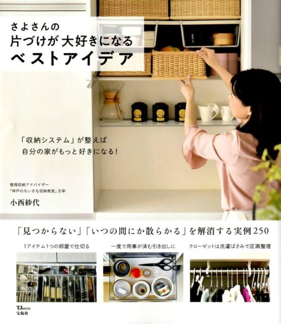 【中古】さよさんの片づけが大好きになるベストアイデア /宝島社/小西紗代（ムック）