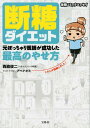 【中古】断糖ダイエット元ぽっちゃり医師が成功した最高のやせ方 /宝島社/西脇俊二(単行本)