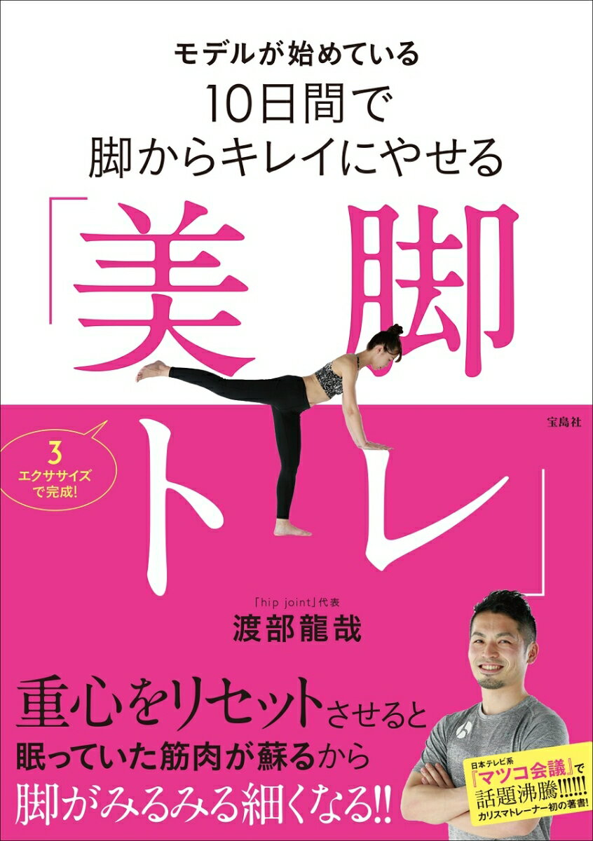 【中古】モデルが始めている10日間で脚からキレイにやせる「美脚トレ」 /宝島社/渡部龍哉（単行本）