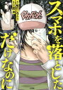 【中古】スマホを落としただけなのに /宝島社/嶋田ひろあき(単行本)