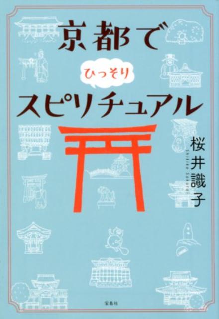 【中古】京都でひっそりスピリチュアル /宝島社/桜井識子（文庫）