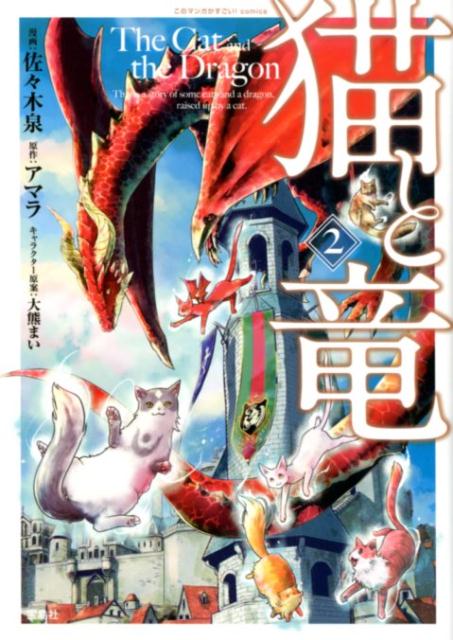 楽天市場】中古本 猫と竜の通販