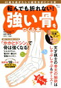 【中古】転んでも折れない!強い骨をつくる本 /宝島社/林泰史(ムック)