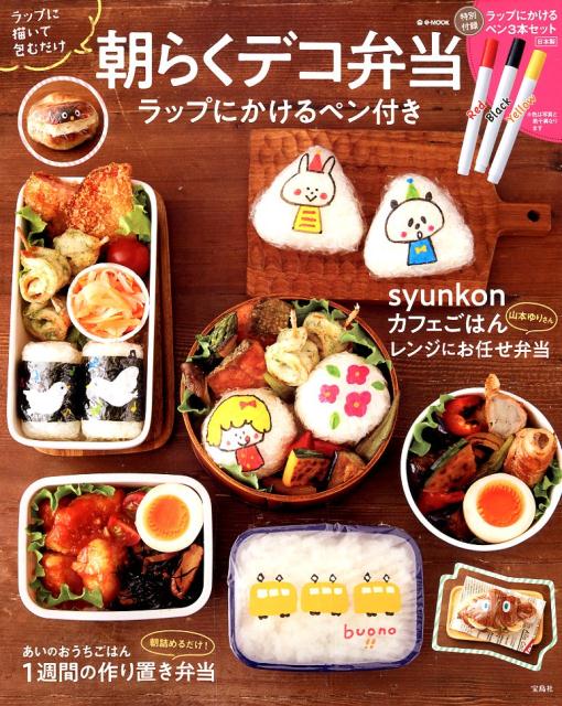 【中古】朝らくデコ弁当 ラップにかけるペン付き /宝島社（ムック）