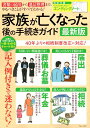 【中古】家族が亡くなった後の手続きガイド最新版 書類の届出から遺品整理まで、やるべきことがすべてわ/宝島社/三浦美樹(ムック)