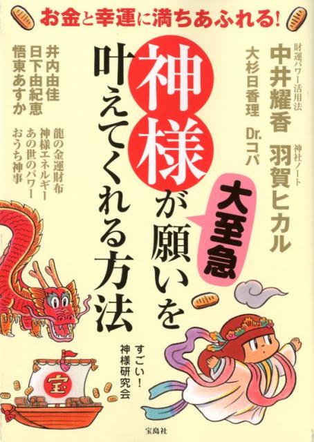【中古】神様が大至急願いを叶えてくれる方法 お金と幸運に満ちあふれる！ /宝島社/すごい！神様研究会..