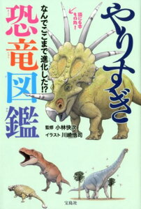 【中古】やりすぎ恐竜図鑑 なんでここまで進化した!? /宝島社/小林快次(単行本)