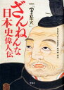 【中古】ざんねんな日本史偉人伝 NHK『DJ日本史』 /宝島社/NHK『DJ日本史』制作班(単行本)