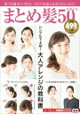【中古】まとめ髪50スタイル /宝島社(ムック)