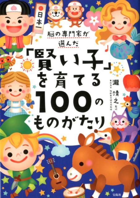 脳の専門家が選んだ「賢い子」を育てる100のものがたり [ 瀧靖之 ]
