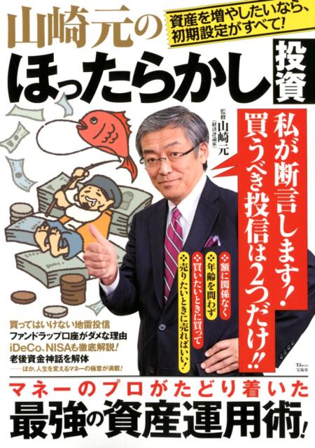 【中古】山崎元のほったらかし投資 資産を増やしたいなら初期投資がすべて！ /宝島社/山崎元（ムック）