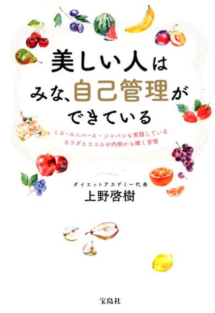 【中古】美しい人はみな、自己管理ができている /宝島社/上野啓樹（文庫）