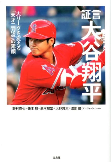 【中古】証言大谷翔平 大リーグを変える「天才二刀流」の素顔 /宝島社/野村克也（単行本）