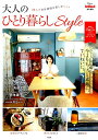 【中古】大人のひとり暮らしStyle 29人の自分時間を楽しむヒント /宝島社(ムック)