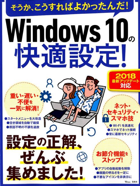 【中古】Windows10の快適設定！ 2018最新アップデート対応 /宝島社（ムック）