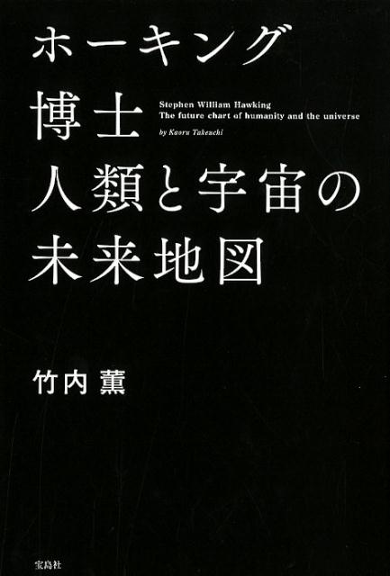 【中古】ホーキング博士　人類と宇宙の未来地図 /宝島社/竹内薫（単行本）