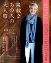 【中古】素敵なあの人の大人服 秋号 Vol.2 /宝島社(ムック)