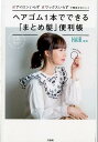 【中古】ヘアゴム1本でできる「まとめ髪」便利帳 アイロンいらず、ワックスいらずで簡単かわいい! /宝島社/HAIR(単行本)