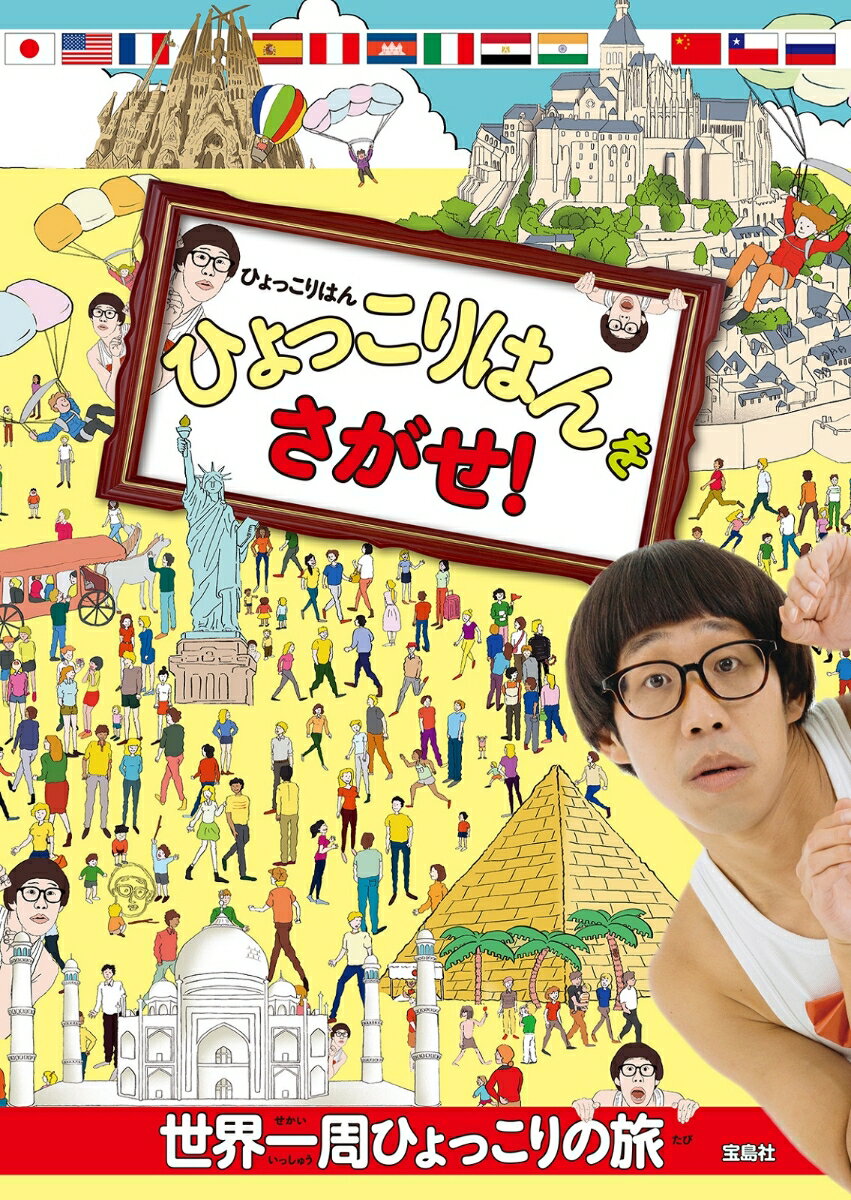 【中古】ひょっこりはんをさがせ！ /宝島社/ひょっこりはん（単行本）