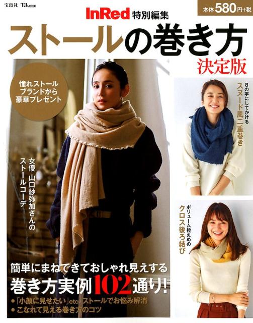 【中古】ストールの巻き方決定版 /宝島社（ムック）