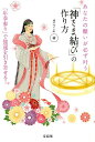 【中古】あなたの願いが必ず叶う「神さま結び」のつくり方 「年季参り」で強運を引き寄せる! /宝島社/まさよ(単行本)