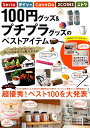 【中古】100円グッズ&プチプラグッズのベストアイテム 超優秀!ベスト100を大発表 /宝島社(ムック)