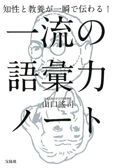 ◆◆◆おおむね良好な状態です。中古商品のため使用感等ある場合がございますが、品質には十分注意して発送いたします。 【毎日発送】 商品状態 著者名 山口謠司 出版社名 宝島社 発売日 2018年10月2日 ISBN 9784800288035