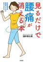 【中古】見るだけで腰痛が消える本 /宝島社/酒井慎太郎(単行本)