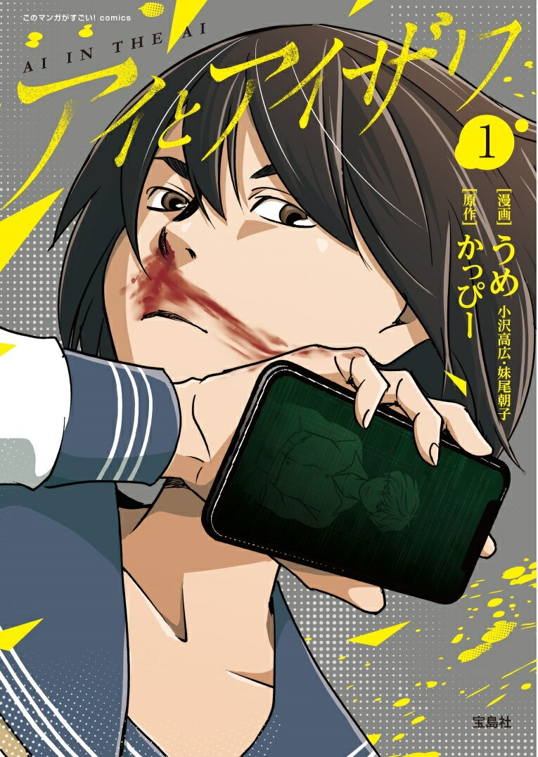 Comics Shop Series - 【中古】アイとアイザワ 1 /宝島社/うめ（単行本）