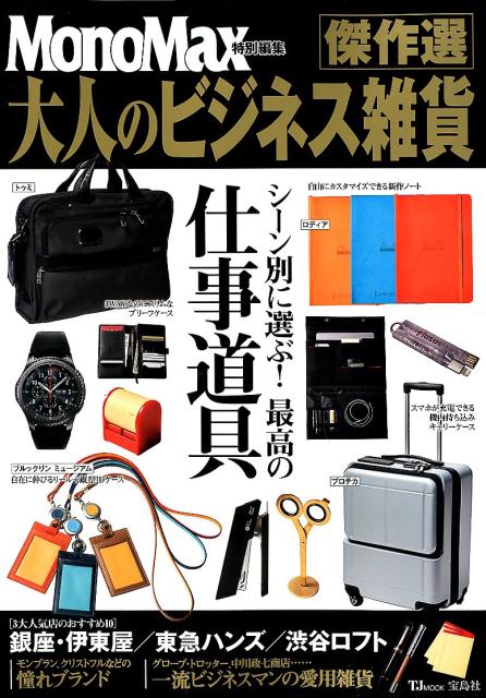 【中古】大人のビジネス雑貨傑作選 シーン別に選ぶ！最高の仕事道具 /宝島社（ムック）