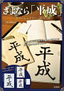 【中古】さよなら「平成」ステーショナリーBOOK/宝島社(大型本)