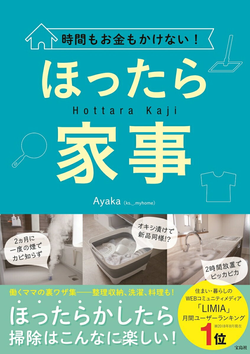 【中古】時間もお金もかけない！ほったら家事 /宝島社/Ayaka（単行本）