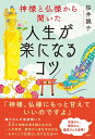 【中古】神様と仏様から聞いた人生が楽になるコツ /宝島社/桜井識子(単行本)