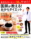 【中古】医師が教える!おからダイエット おからコーヒーで10kgやせた! /宝島社/工藤孝文(ムック)
