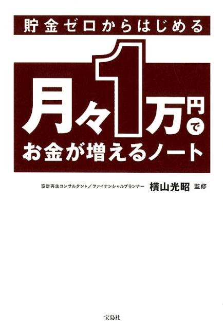 【中古】貯金ゼロからはじめる月々1万でお金が増えるノート /宝島社/横山光昭（単行本）