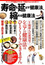 【中古】寿命を延ばす健康法、縮める健康法 ランニングで細胞がサビる!70歳からは小太りがいい/宝島社(ムック)