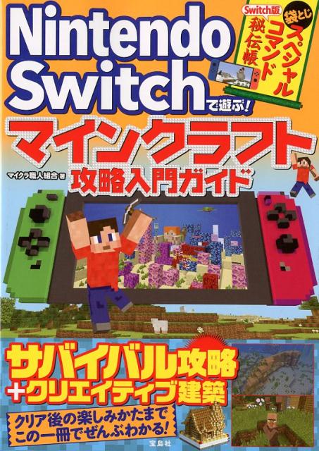 【中古】Nintendo　Switchで遊ぶ！マインクラフト攻略入門ガイド /宝島社/マイクラ職人組合（単行本）